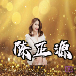 陈正源